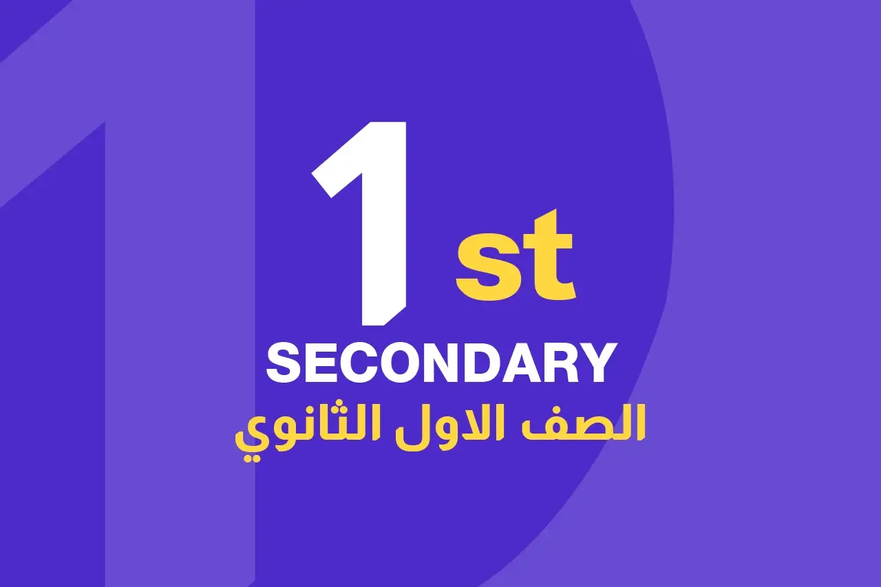 الصف الاول الثانوي